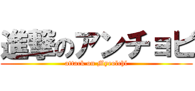 進撃のアンチョビ (attack on Myeolchl)