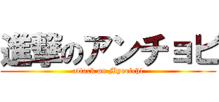 進撃のアンチョビ (attack on Myeolchl)