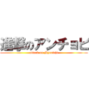 進撃のアンチョビ (attack on Myeolchl)