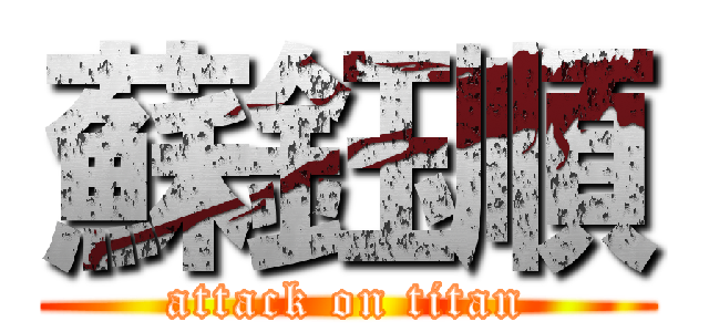 蘇鈺順 (attack on titan)