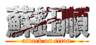 蘇鈺順 (attack on titan)