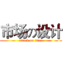 市场の设计 (attack on titan)