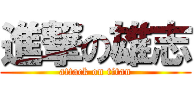 進撃の雄志 (attack on titan)