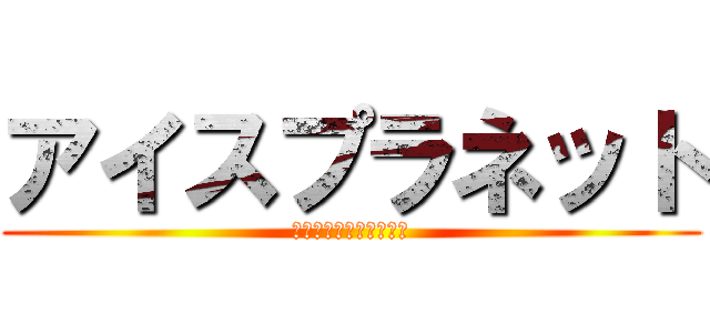 アイスプラネット (ぐうちゃん　居候卒業編)