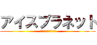 アイスプラネット (ぐうちゃん　居候卒業編)