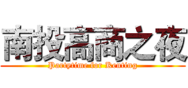 南投高商之夜 (Partytime for Kenting)