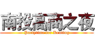 南投高商之夜 (Partytime for Kenting)