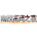 南投高商之夜 (Partytime for Kenting)