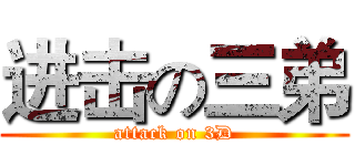 进击の三弟 (attack on 3D)