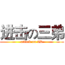 进击の三弟 (attack on 3D)