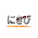 にきび (attack on titan)