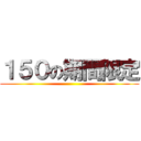 １５０の期間限定 ()