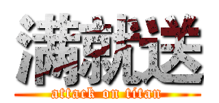 满就送 (attack on titan)