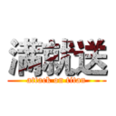 满就送 (attack on titan)