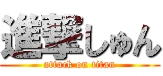 進撃しゅん (attack on titan)