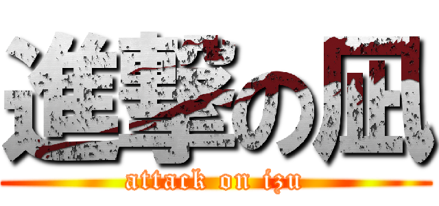 進撃の凪 (attack on izu)