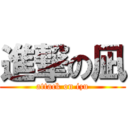 進撃の凪 (attack on izu)
