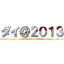 ダイ＠２０１３ (porno grafiitii)