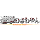 進撃のさわやん (attack on titan)