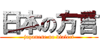 日本の方言 (japanese no dialect)