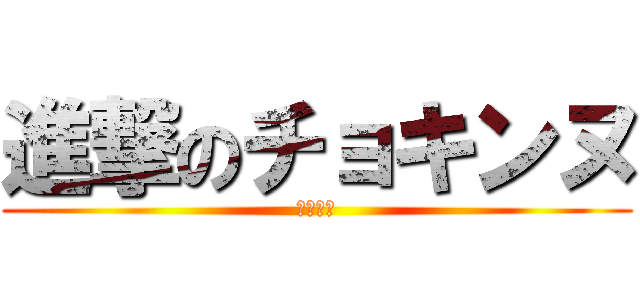 進撃のチョキンヌ (らーめん)