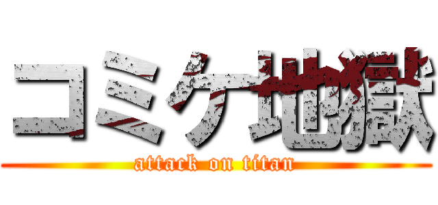 コミケ地獄 (attack on titan)