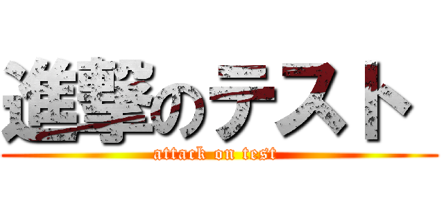 進撃のテスト  (attack on test )