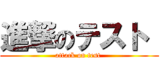進撃のテスト  (attack on test )