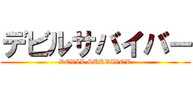 デビルサバイバー (DEVIL SURVIVOR)