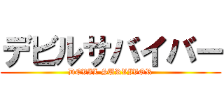 デビルサバイバー (DEVIL SURVIVOR)