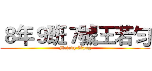 ８年９班７號王若勻 (Melody Wang)