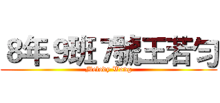 ８年９班７號王若勻 (Melody Wang)