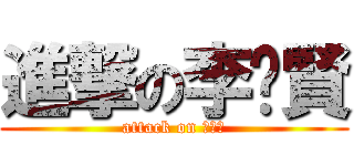 進撃の李焯賢 (attack on ？？？)