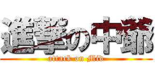 進撃の中爺 (attack on Mid)