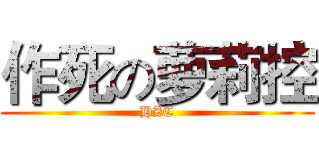 作死の萝莉控 (HZC)