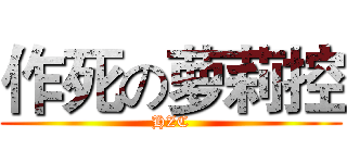 作死の萝莉控 (HZC)