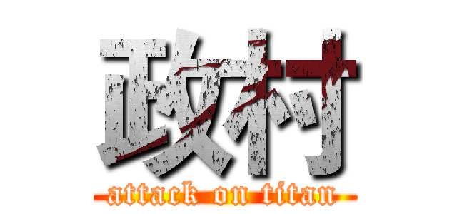 政村 (attack on titan)