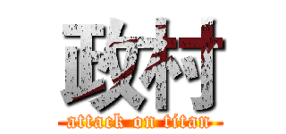政村 (attack on titan)
