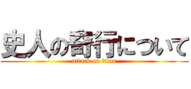 史人の奇行について (attack on titan)