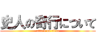 史人の奇行について (attack on titan)
