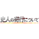 史人の奇行について (attack on titan)