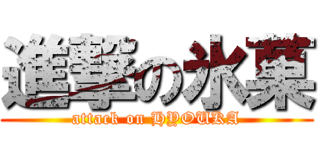 進撃の氷菓 (attack on HYOUKA)