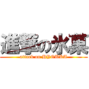 進撃の氷菓 (attack on HYOUKA)