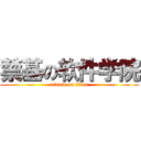 禁基の软件学院 (attack on titan)