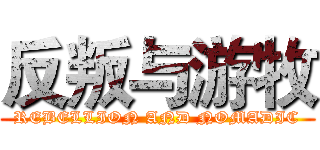 反叛与游牧 (REBELLION AND NOMADIC)