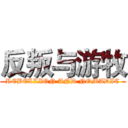 反叛与游牧 (REBELLION AND NOMADIC)