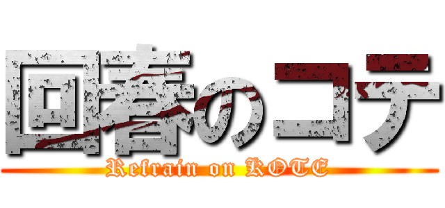 回春のコテ (Refrain on KOTE)