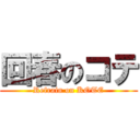 回春のコテ (Refrain on KOTE)