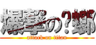 爆撃の蟑螂 (attack on titan)
