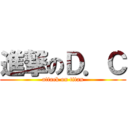 進撃のＤ．Ｃ (attack on titan)